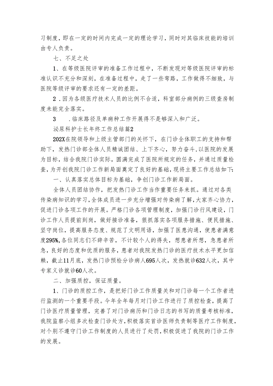 泌尿科护士长年终工作总结（12篇）.docx_第3页