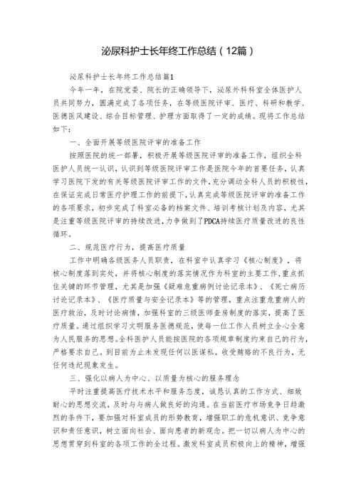 泌尿科护士长年终工作总结（12篇）.docx