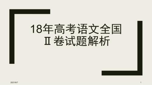 有声电影高考全国2卷小说阅读详解.pptx