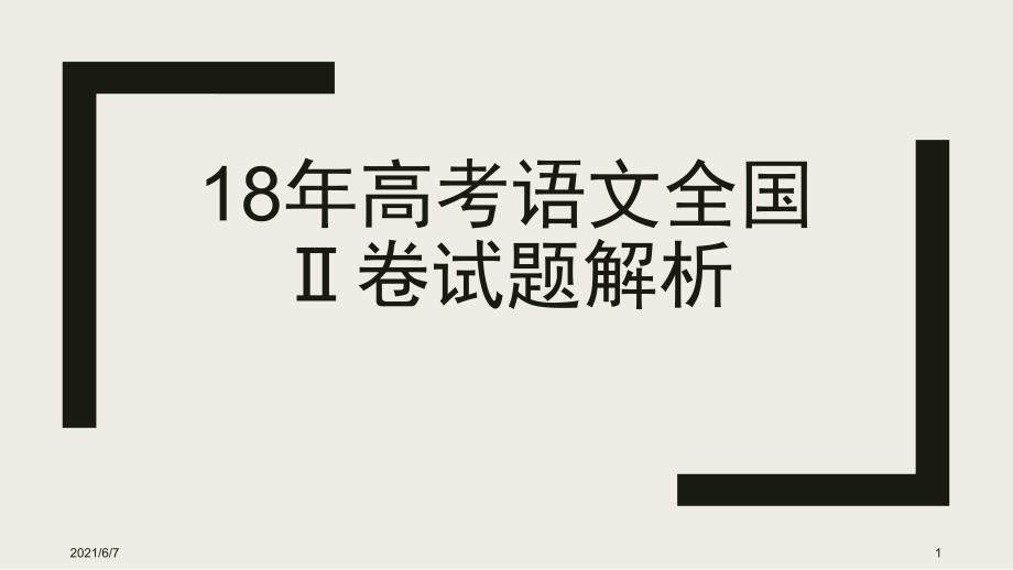 有声电影高考全国2卷小说阅读详解.pptx_第1页