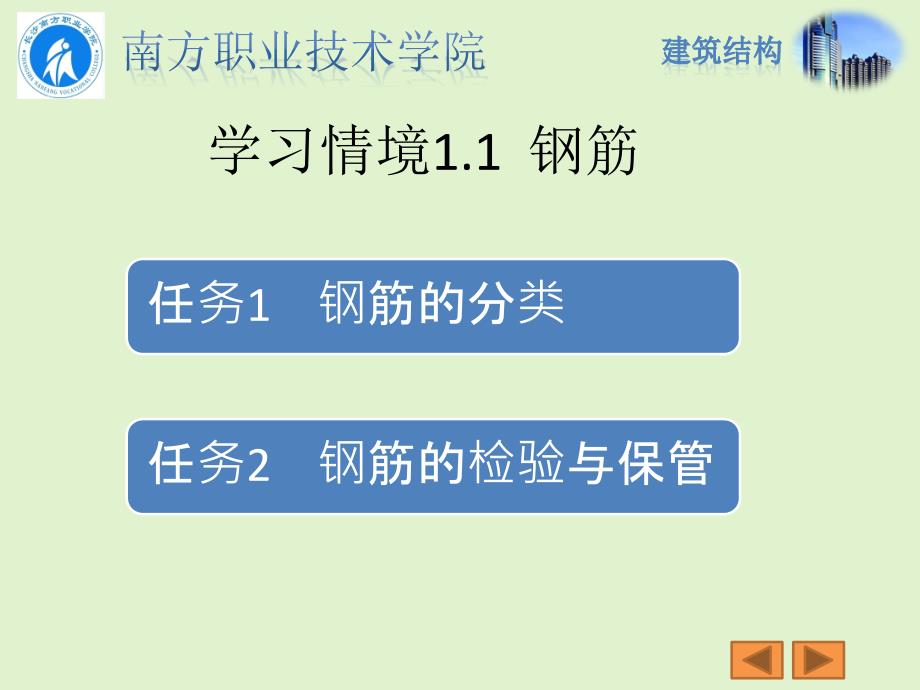 建筑结构课件1材料准备与进场验收.pptx_第1页