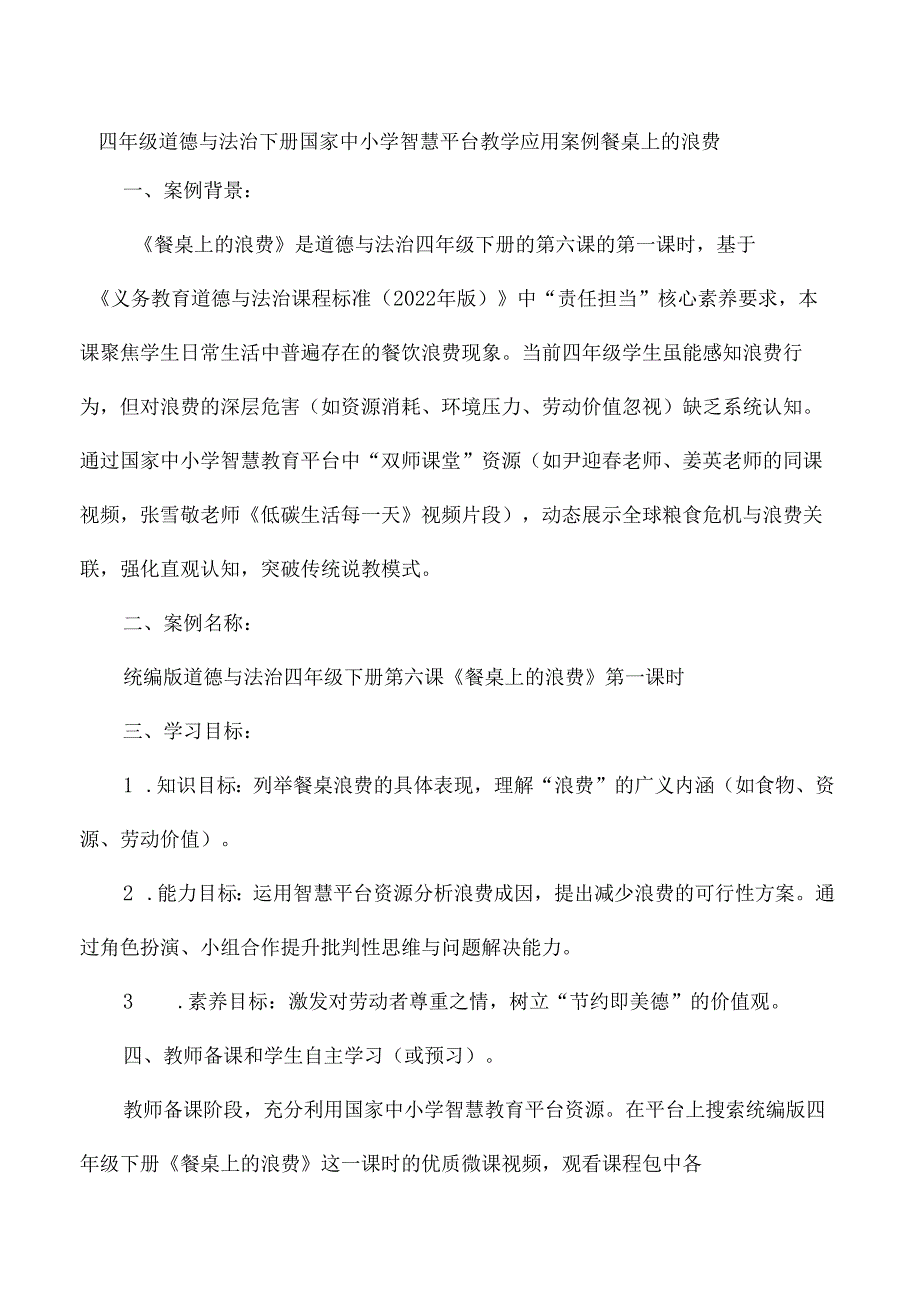 四年级道德与法治下册国家中小学智慧教育平台教学应用案例餐桌上的浪费.docx_第1页