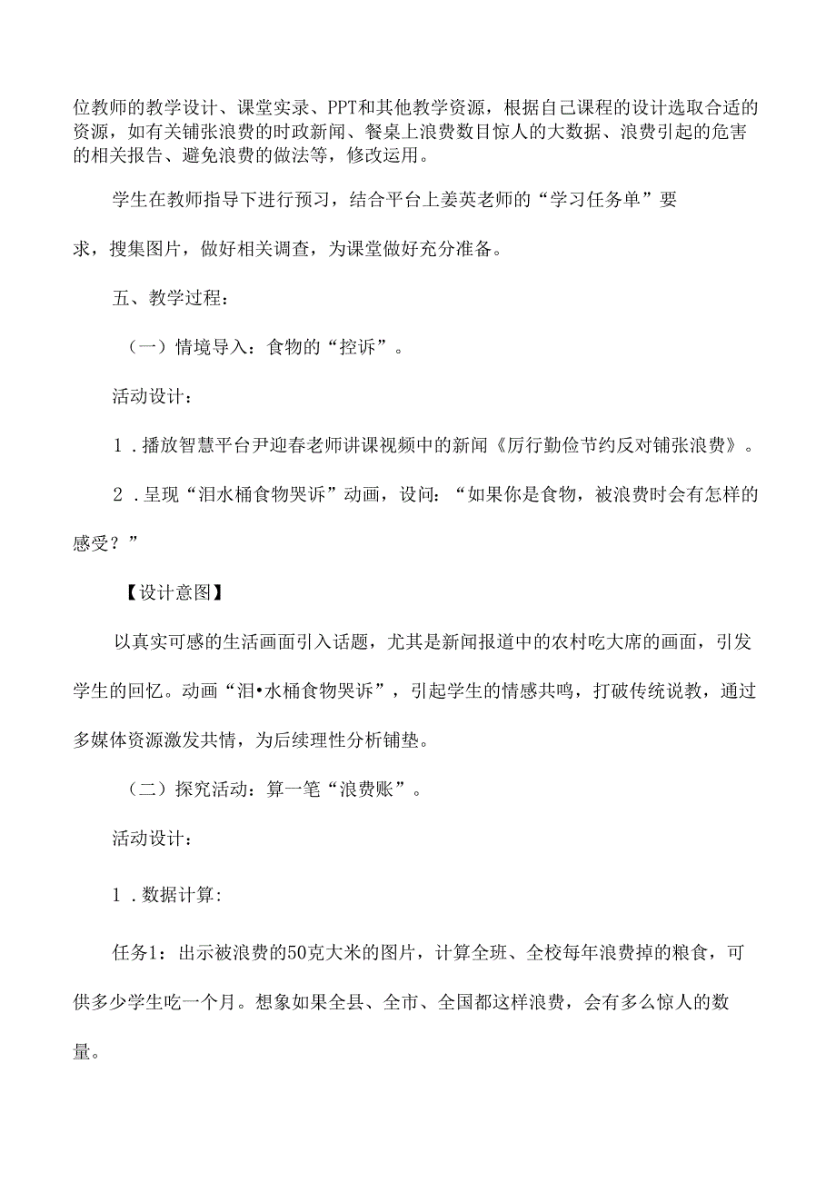 四年级道德与法治下册国家中小学智慧教育平台教学应用案例餐桌上的浪费.docx_第2页
