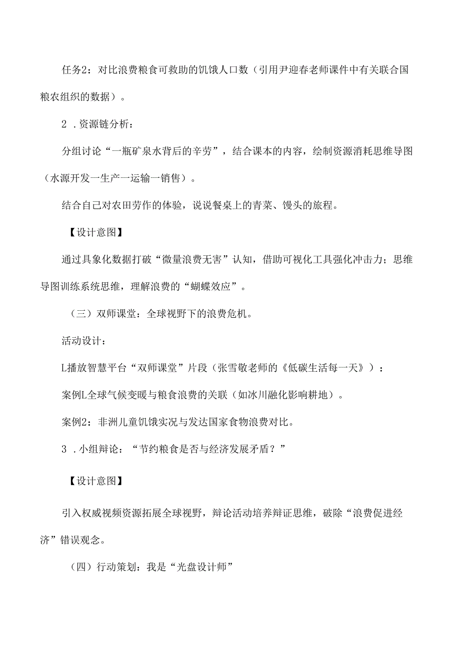 四年级道德与法治下册国家中小学智慧教育平台教学应用案例餐桌上的浪费.docx_第3页