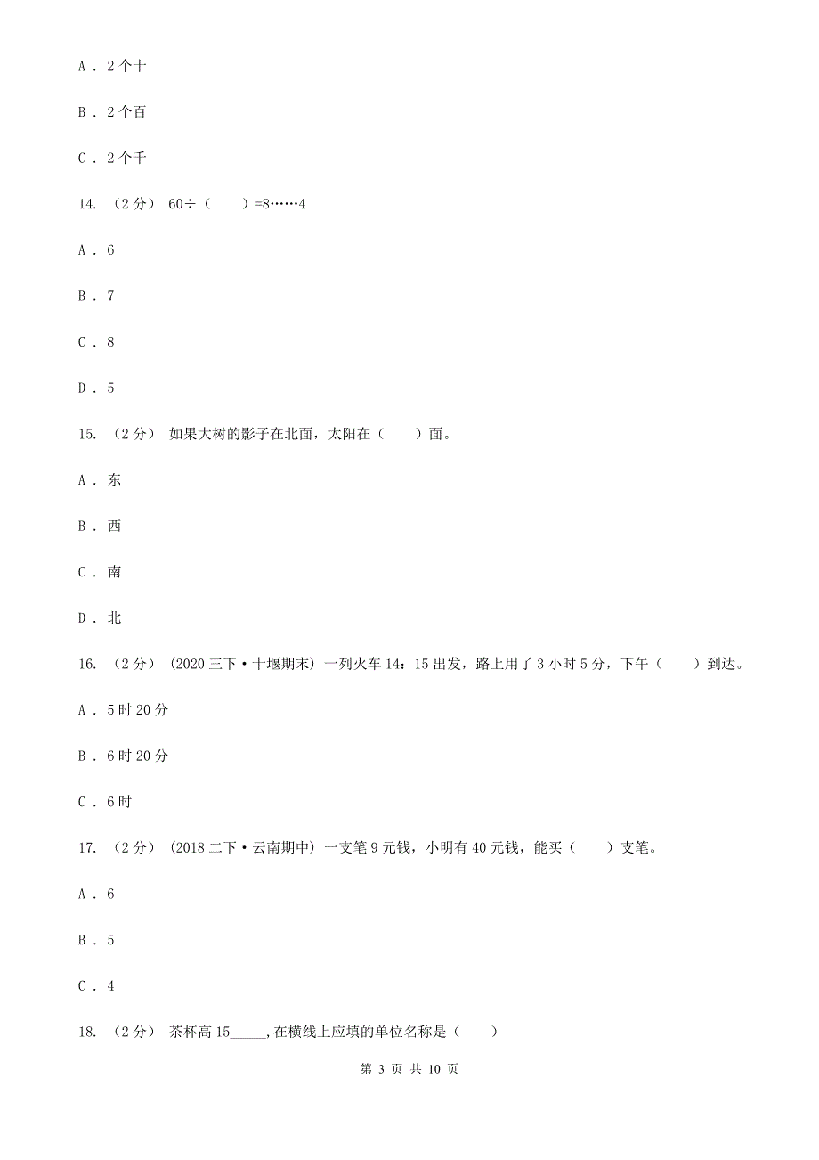 成都市双流区二年级下学期数学期末试卷.doc_第3页