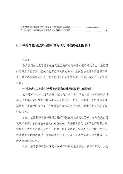 2篇 在市教育局整治教师有偿补课专项行动动员会上的讲话+在校外培训机构违规办学专项整治动员部署会上的讲话.docx