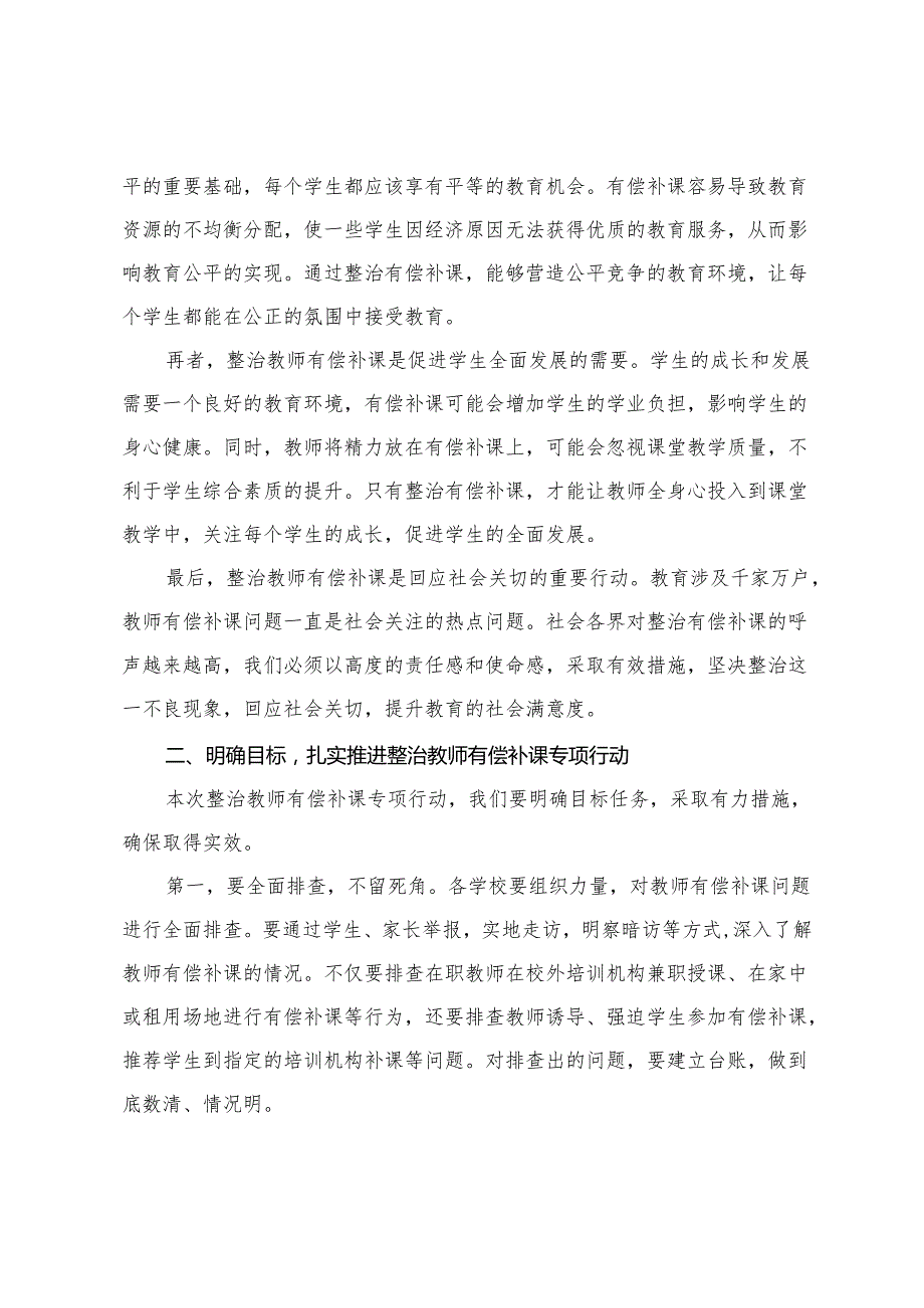 2篇 在市教育局整治教师有偿补课专项行动动员会上的讲话+在校外培训机构违规办学专项整治动员部署会上的讲话.docx_第2页