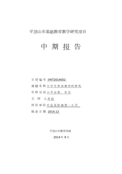 小学生养成教育的研究中期报告.doc