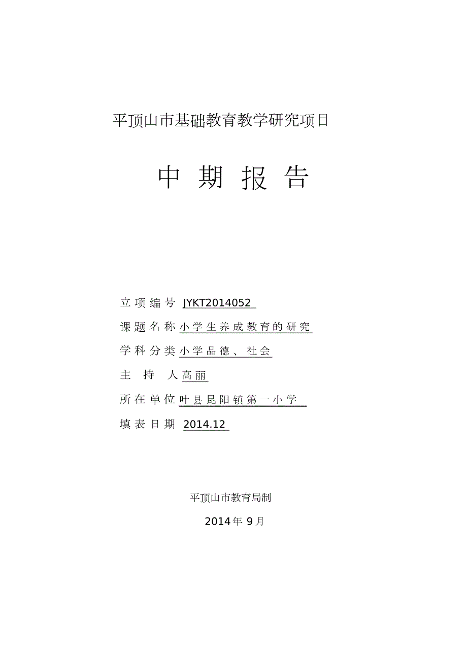 小学生养成教育的研究中期报告.doc_第1页