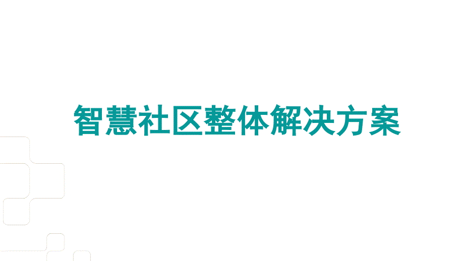 智慧社区整体解决方案PPT.ppt_第1页