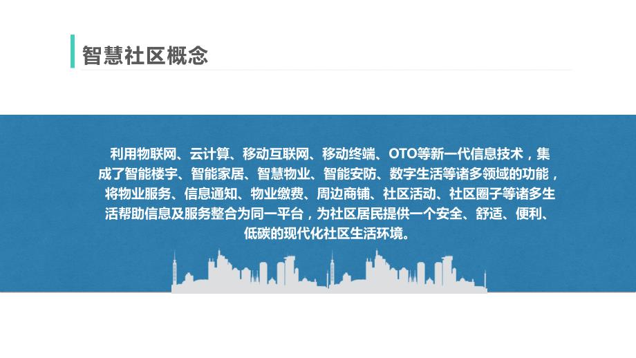 智慧社区整体解决方案PPT.ppt_第2页