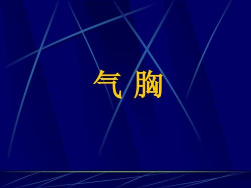 气胸PPT课件.ppt