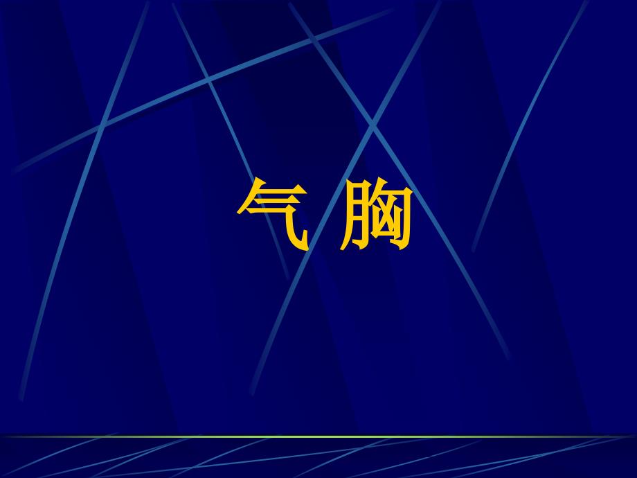 气胸PPT课件.ppt_第1页