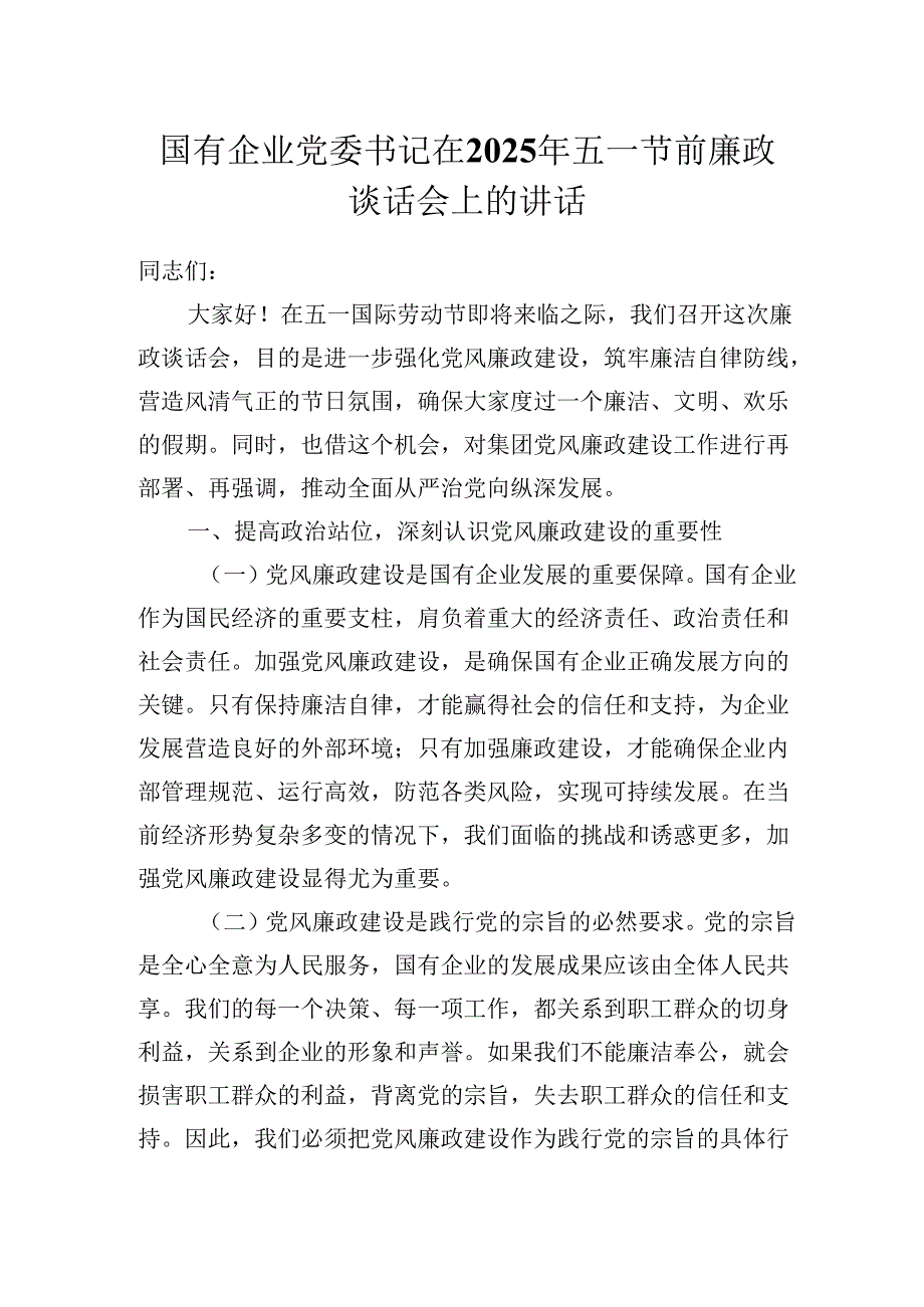 国有企业党委书记在2025年五一节前廉政谈话会上的讲话发言稿.docx_第1页
