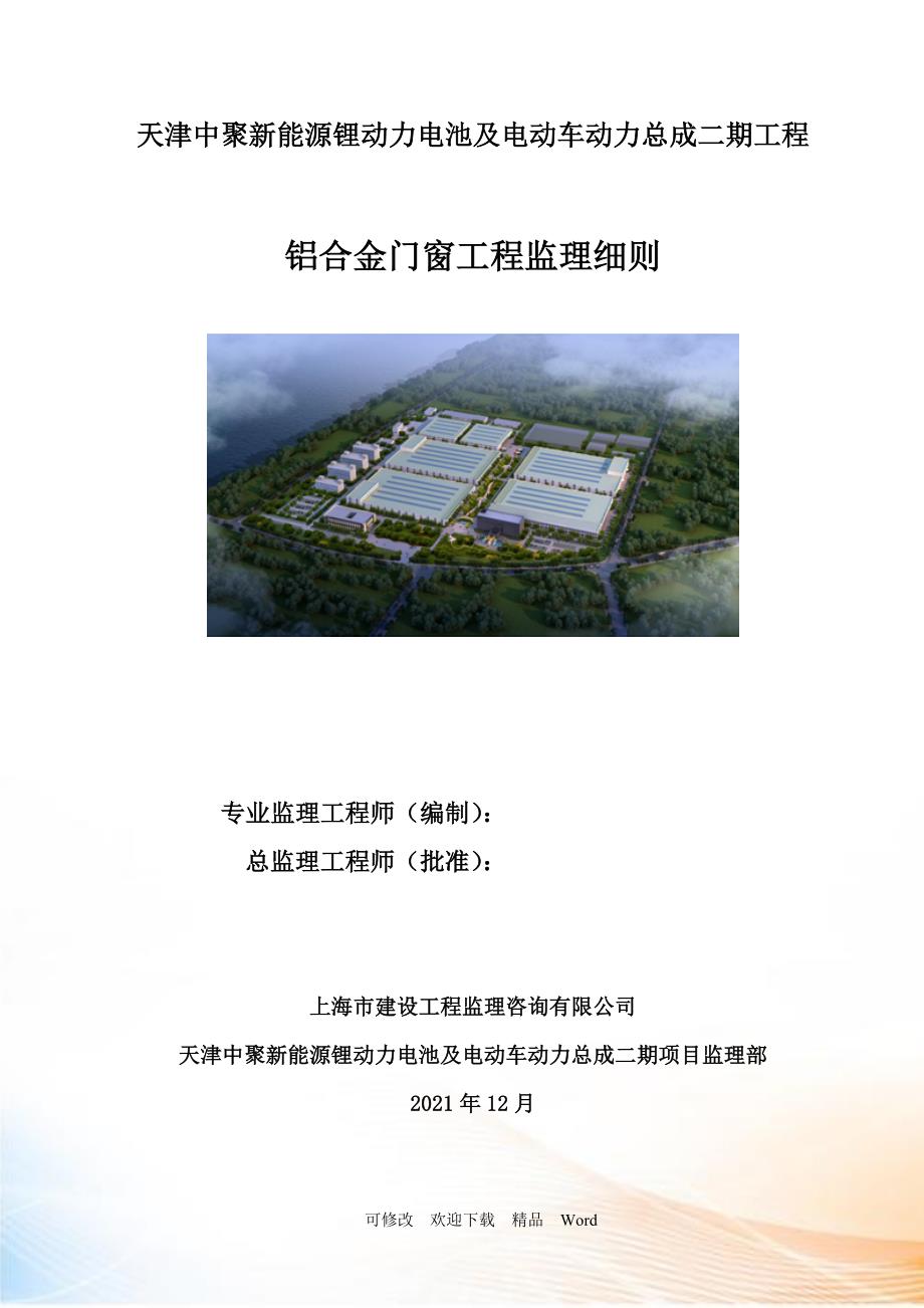 最新铝合金门窗工程监理细则DOC25页.doc_第1页