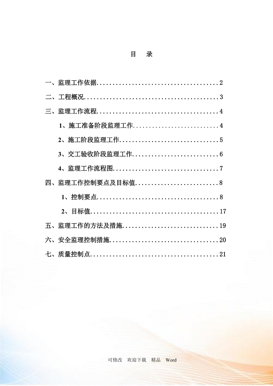 最新铝合金门窗工程监理细则DOC25页.doc_第2页