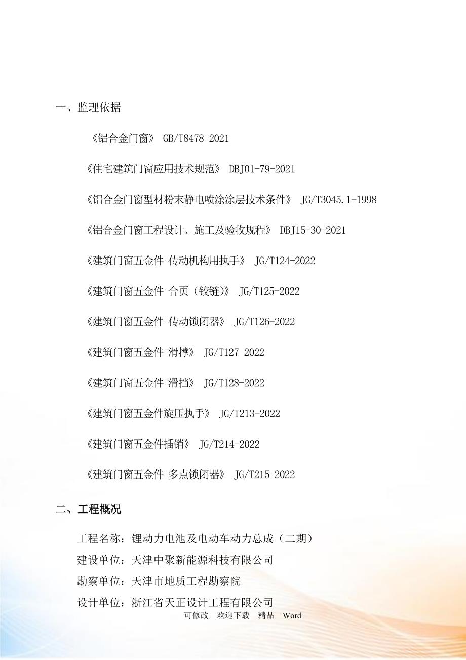 最新铝合金门窗工程监理细则DOC25页.doc_第3页
