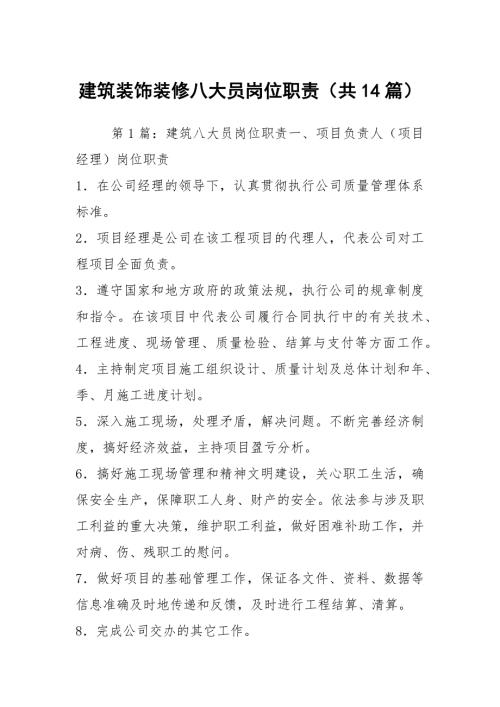 建筑装饰装修八大员岗位职责共14篇.docx