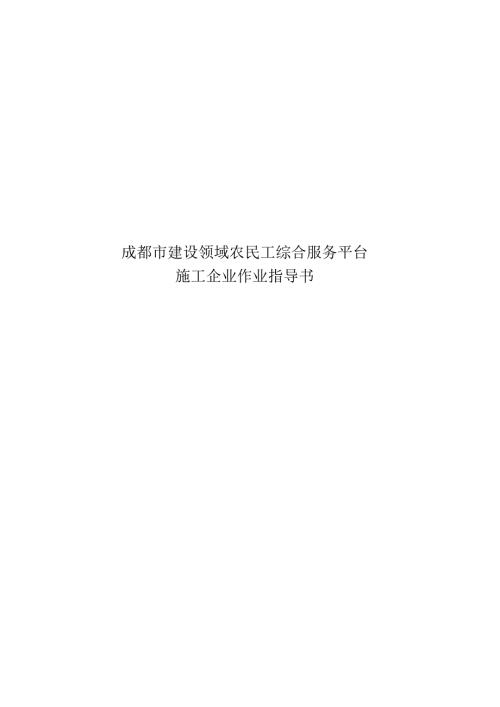 成都建设领域农民工综合服务平台施工企业作业指导书成都农民工工资实名制.doc