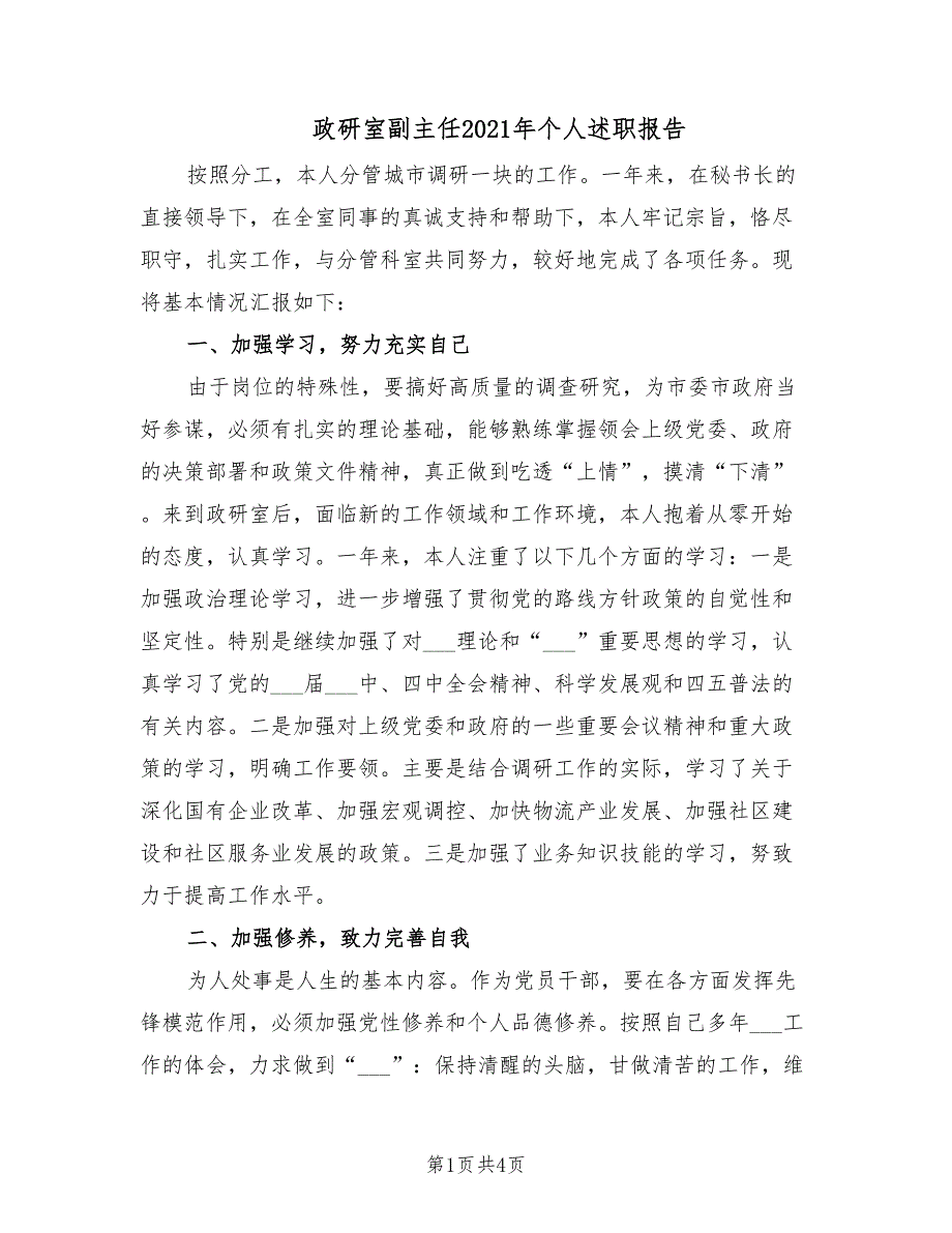 政研室副主任2021年个人述职报告.doc_第1页