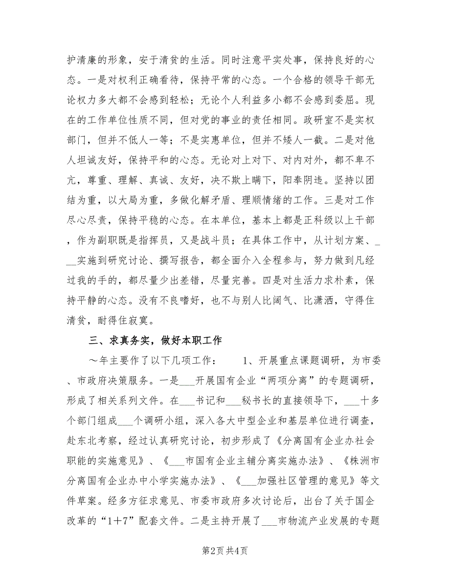 政研室副主任2021年个人述职报告.doc_第2页