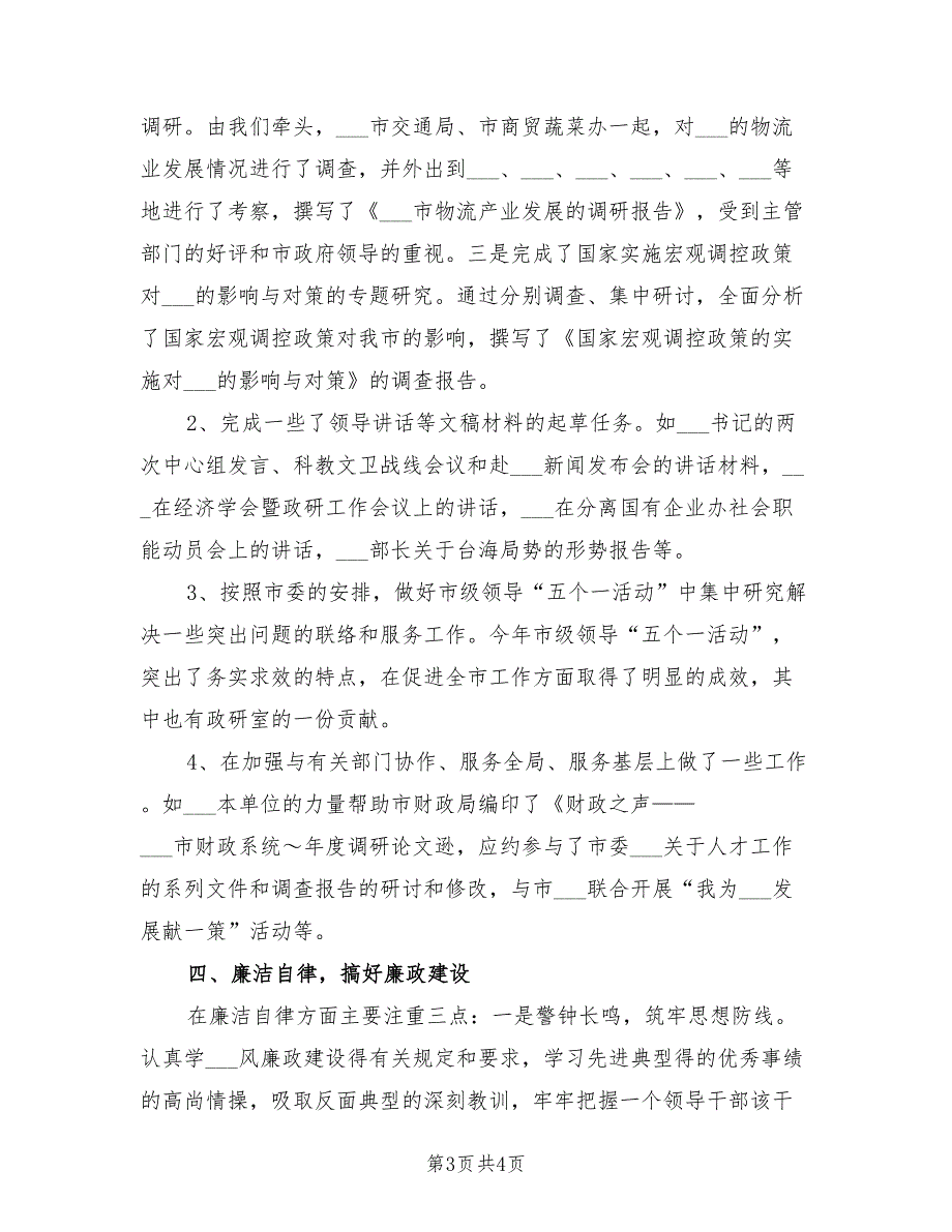 政研室副主任2021年个人述职报告.doc_第3页