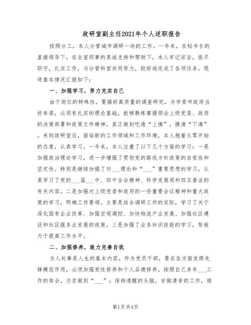 政研室副主任2021年个人述职报告.doc