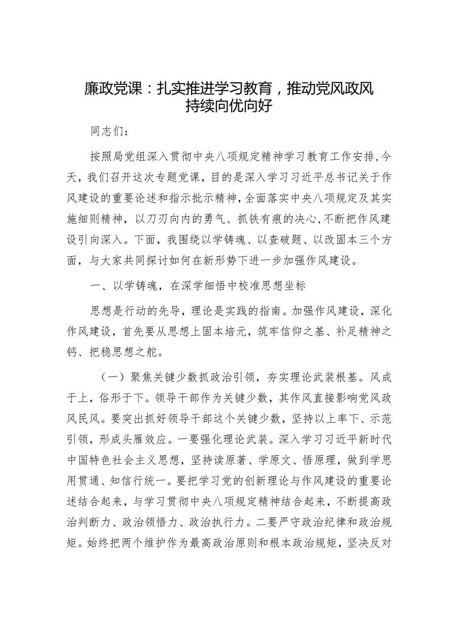 廉政党课：扎实推进学习教育推动党风政风持续向优向好.docx_第1页