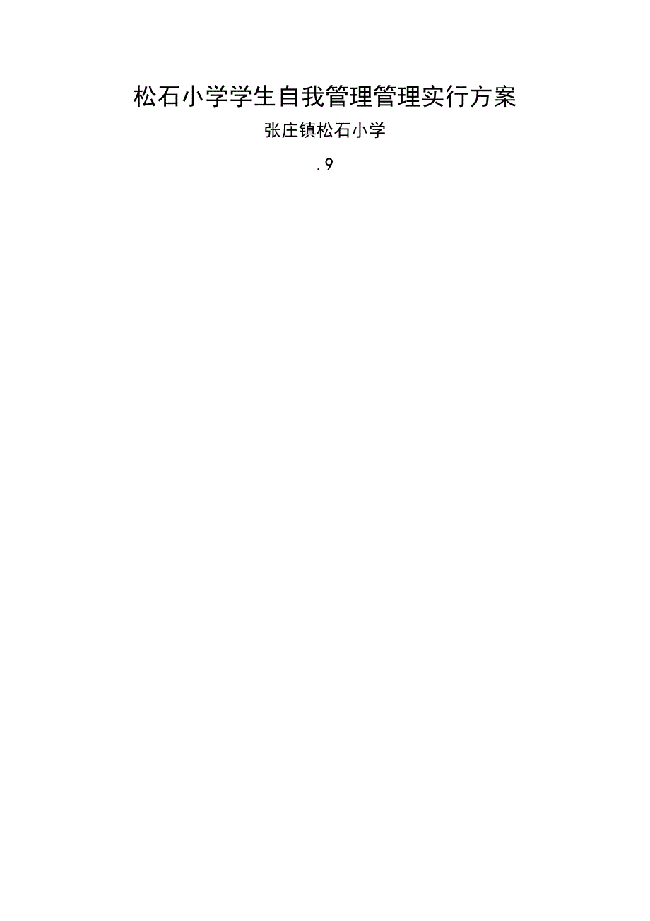 小学生班级自主管理实施专题方案.docx_第1页