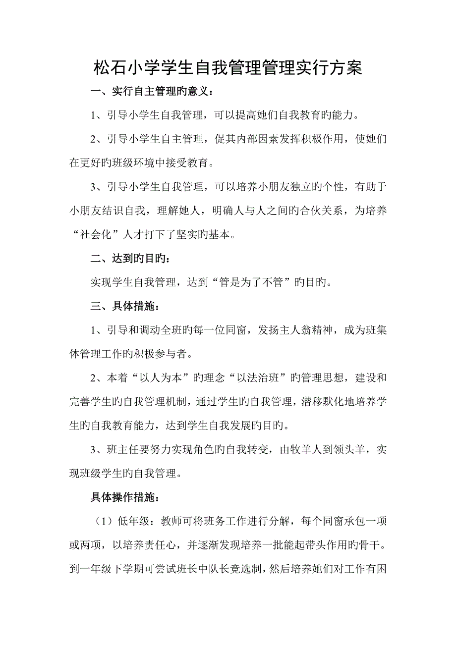 小学生班级自主管理实施专题方案.docx_第2页