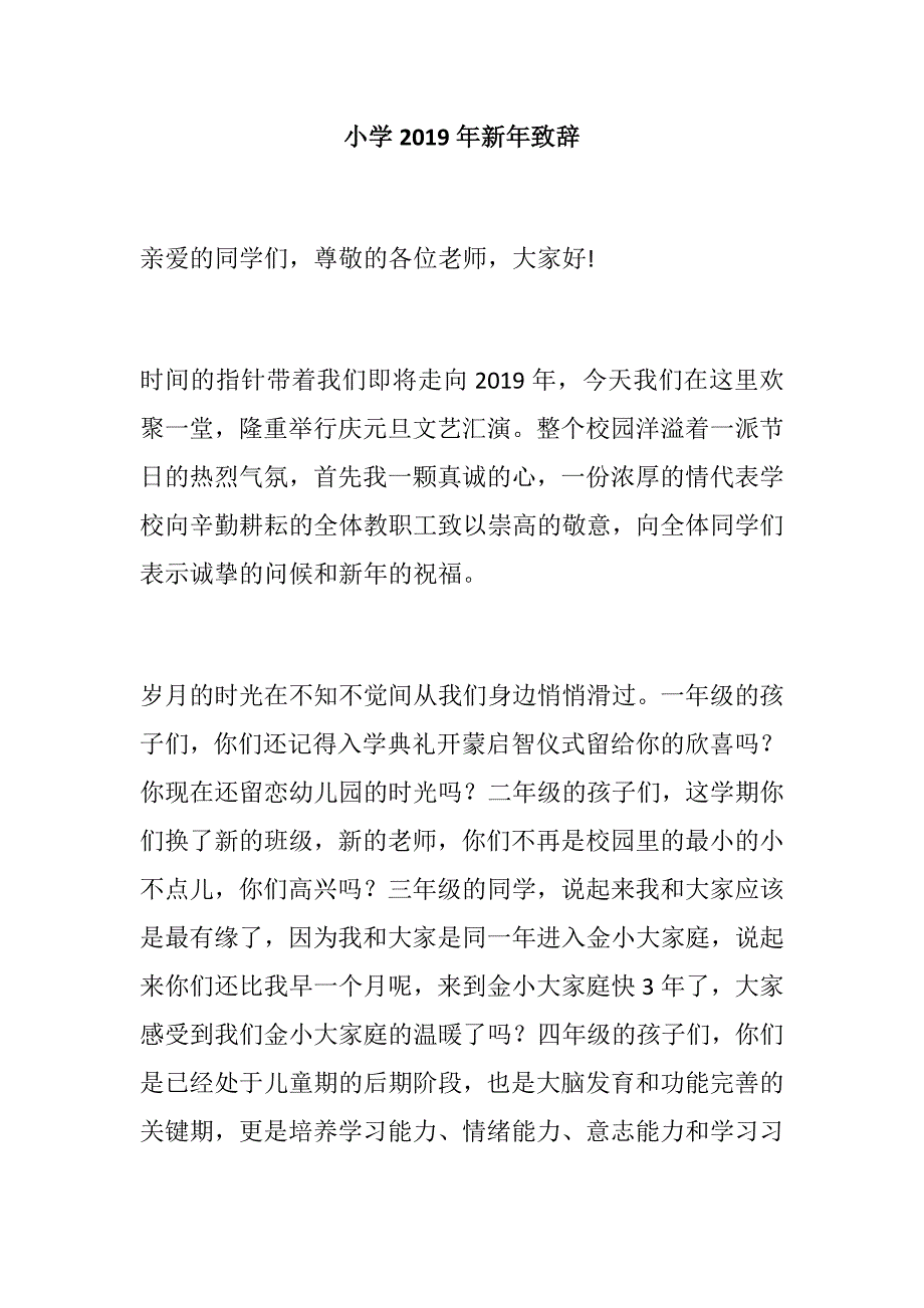最新小学新年致辞校长新年贺词.docx_第1页