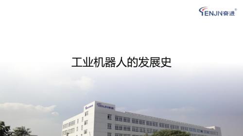 工业机器人的发展史.ppt