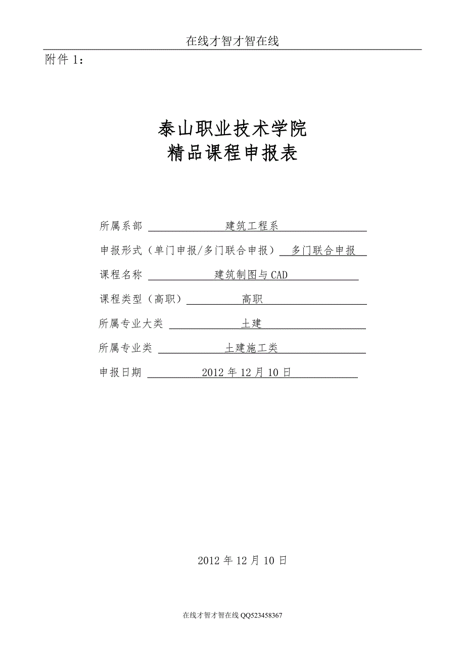 建筑制图与CAD院级精品课申报表泰山职业技术学院.doc_第1页