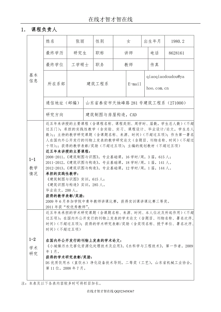 建筑制图与CAD院级精品课申报表泰山职业技术学院.doc_第3页