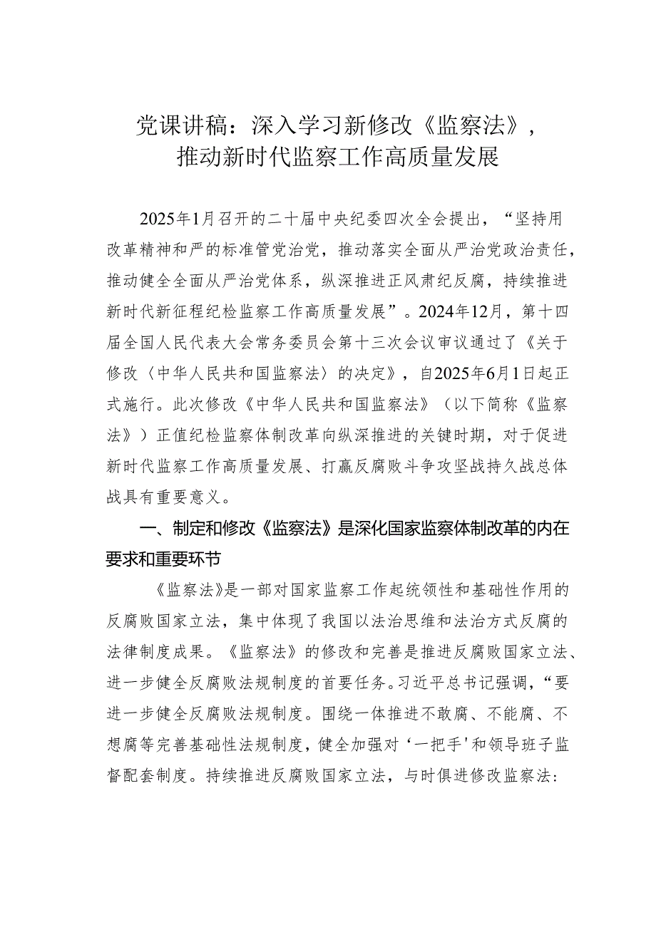 党课讲稿：深入学习新修改《监察法》推动新时代监察工作高质量发展.docx_第1页