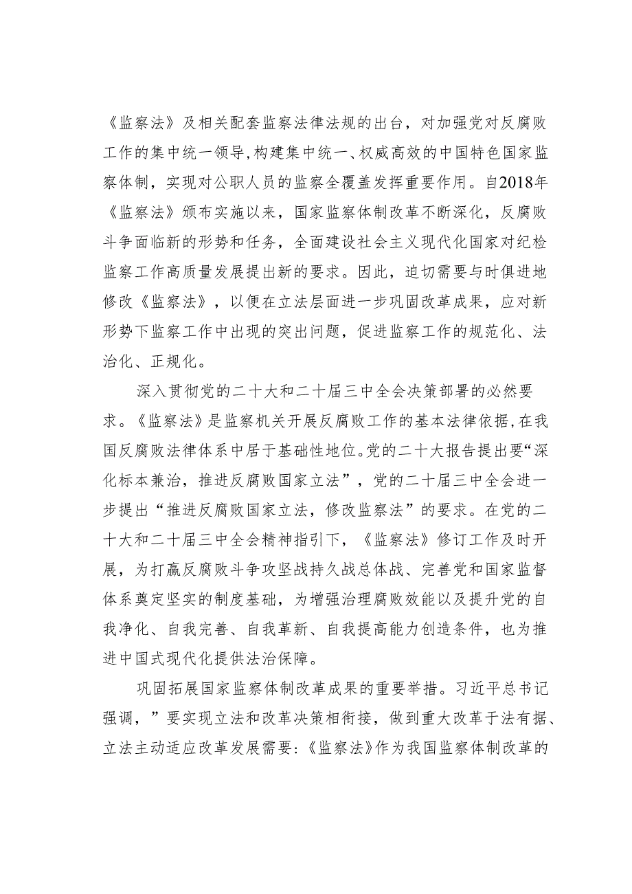 党课讲稿：深入学习新修改《监察法》推动新时代监察工作高质量发展.docx_第2页