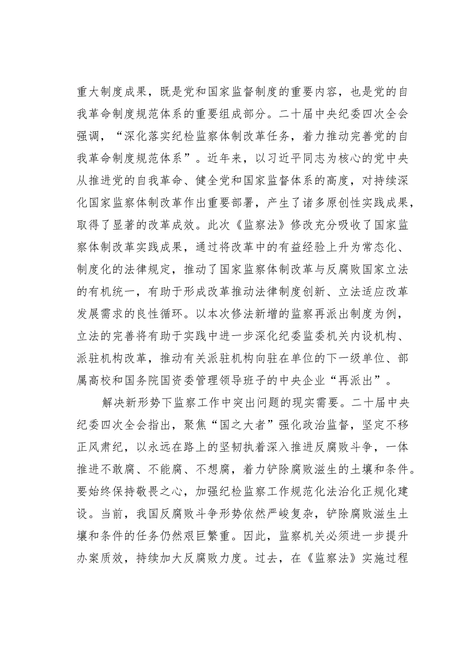 党课讲稿：深入学习新修改《监察法》推动新时代监察工作高质量发展.docx_第3页