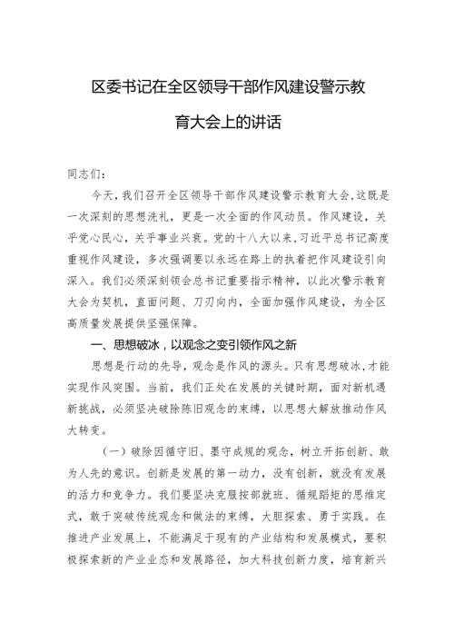 区委书记在全区领导干部作风建设警示教育大会上的讲话.docx