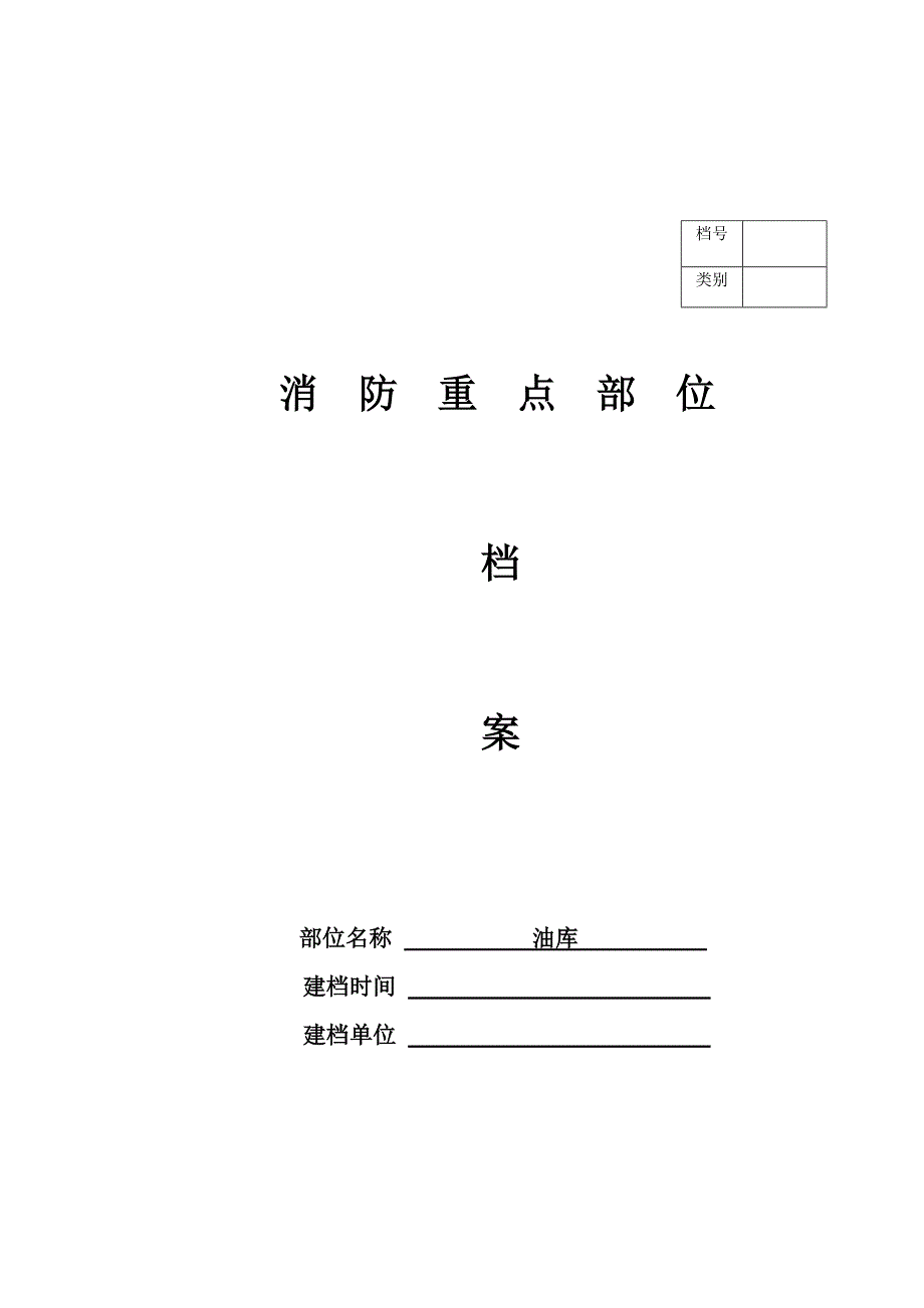 消防重点部位档案.doc_第1页