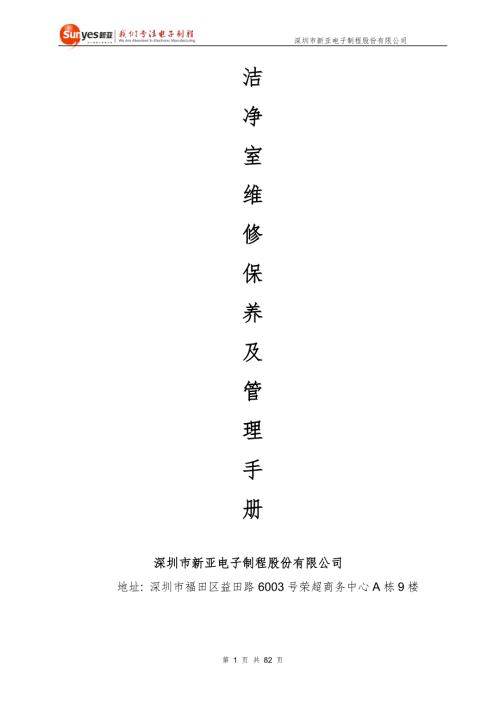 洁净室维修及保养手册.doc