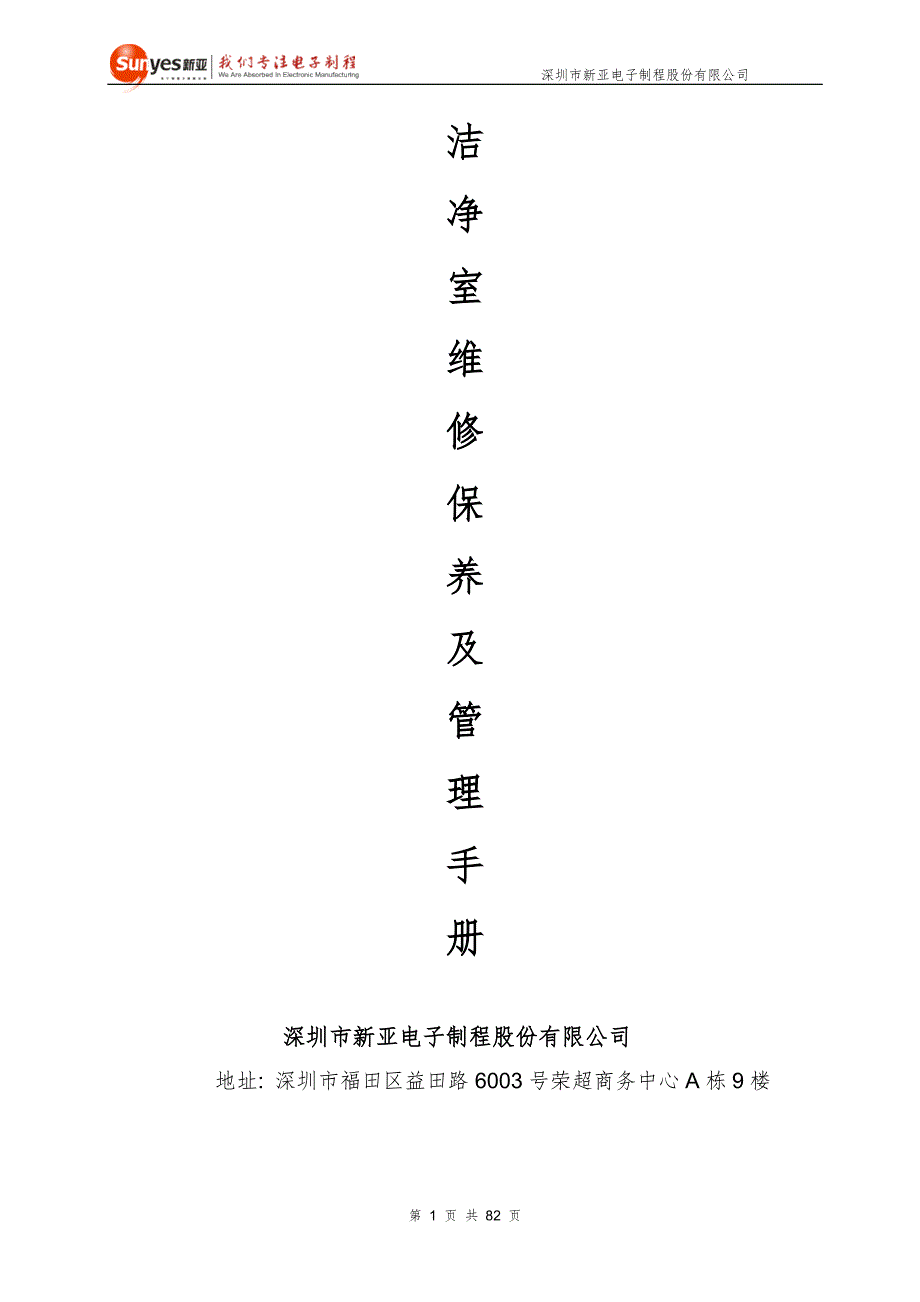 洁净室维修及保养手册.doc_第1页