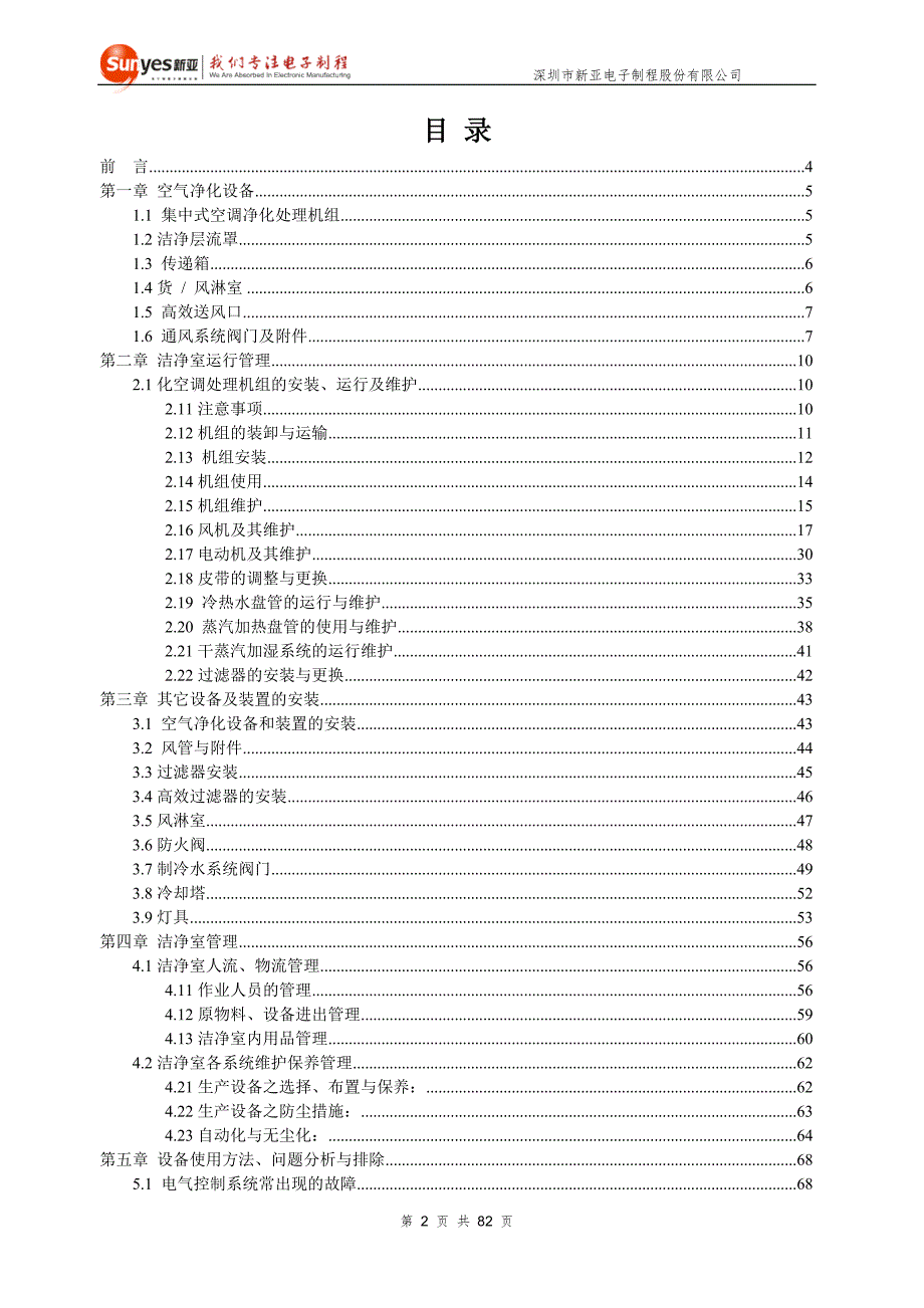 洁净室维修及保养手册.doc_第2页