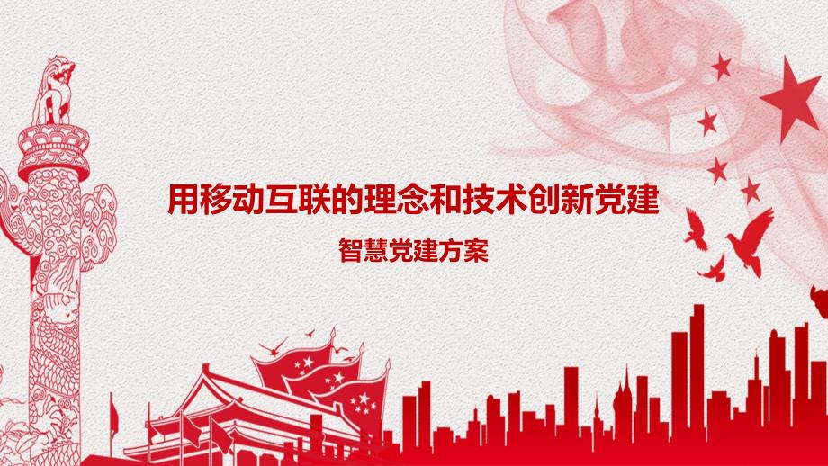 智慧党建移动平台PPT课件.pptx_第1页