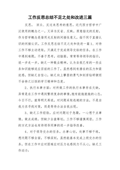 工作反思总结不足之处和改进三篇.doc
