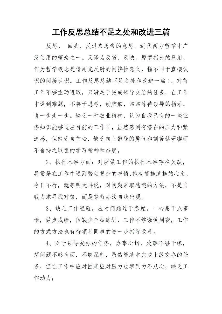 工作反思总结不足之处和改进三篇.doc_第1页