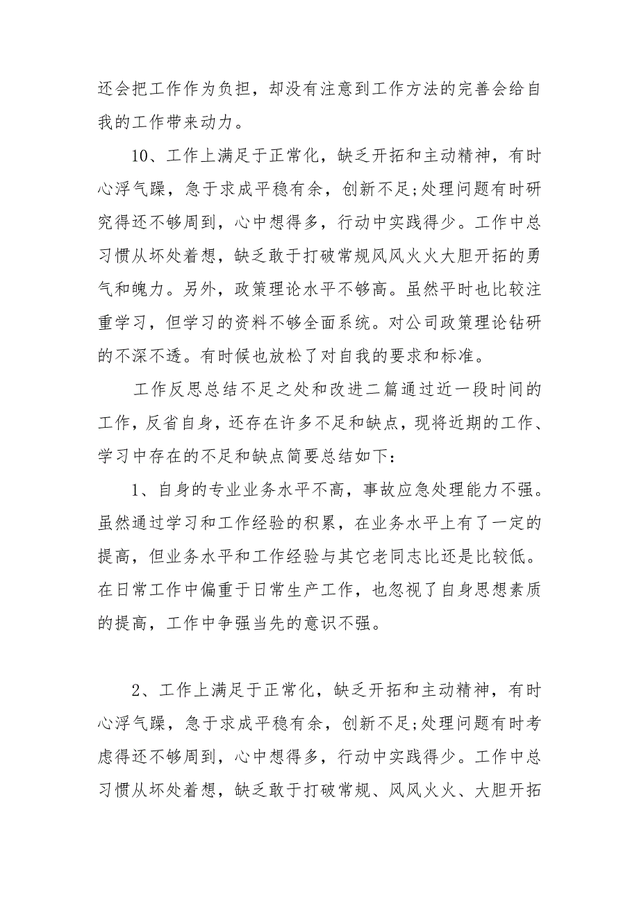 工作反思总结不足之处和改进三篇.doc_第3页