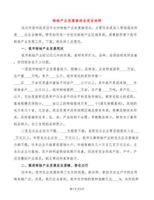 柑桔产业发展推进会发言材料.doc