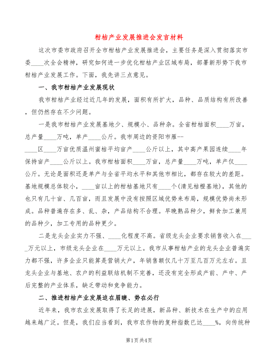 柑桔产业发展推进会发言材料.doc_第1页