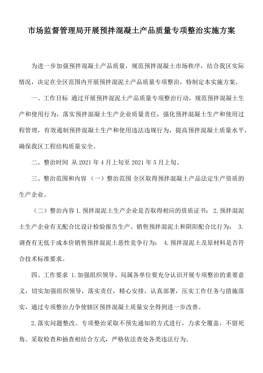 市场监督管理局开展预拌混凝土产品质量专项整治实施方案.docx_第1页