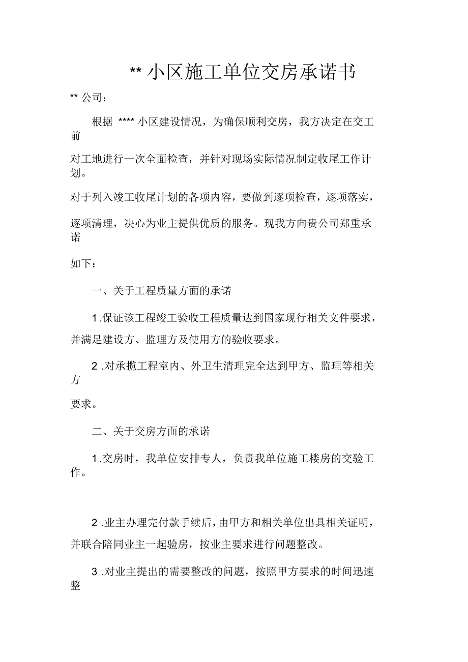 施工单位交房扫尾承诺保证书.docx_第1页